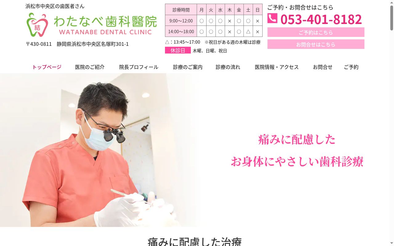 わたなべ歯科醫院の公式サイトのスクリーンショット