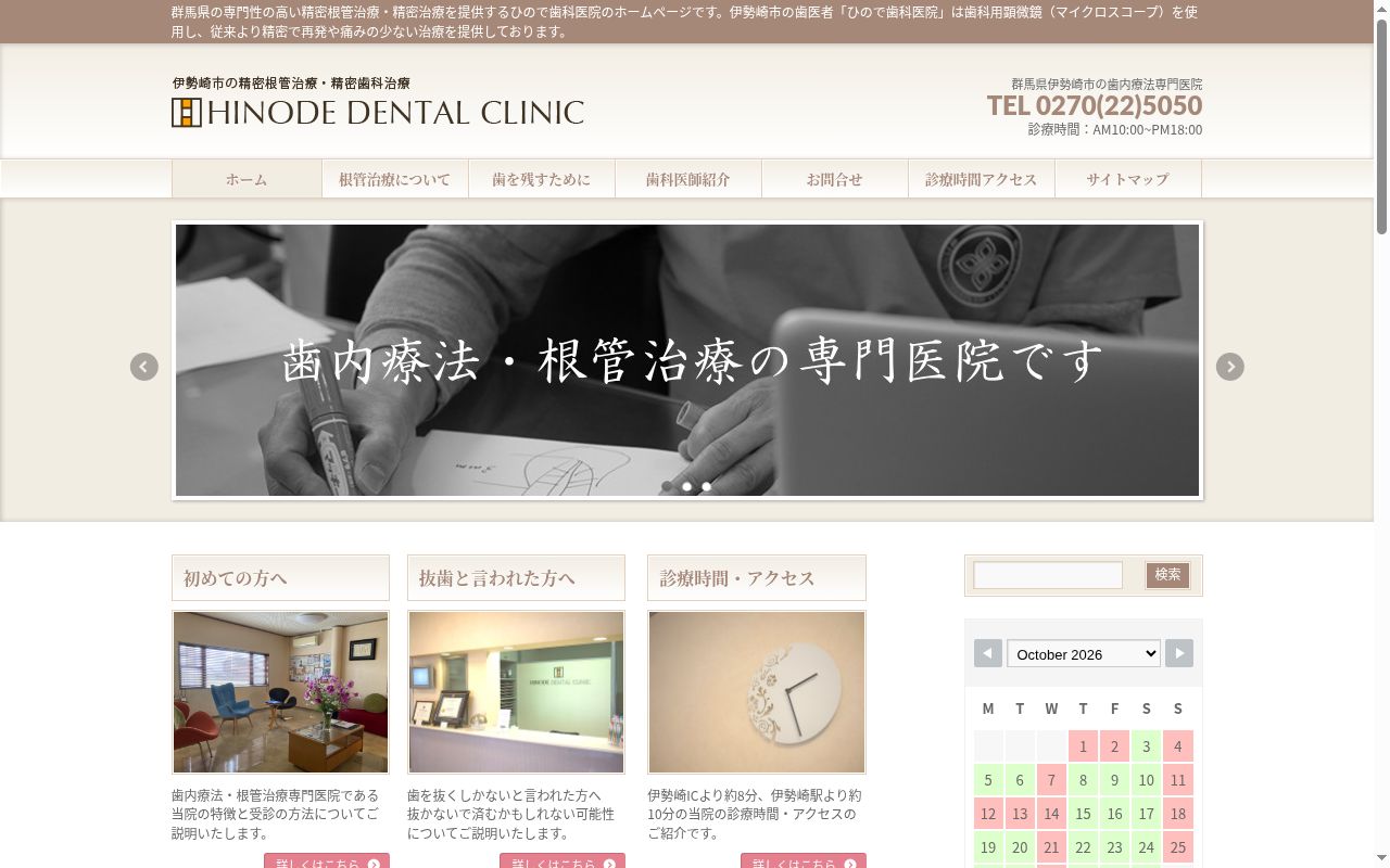 ひので歯科医院の公式サイトのスクリーンショット