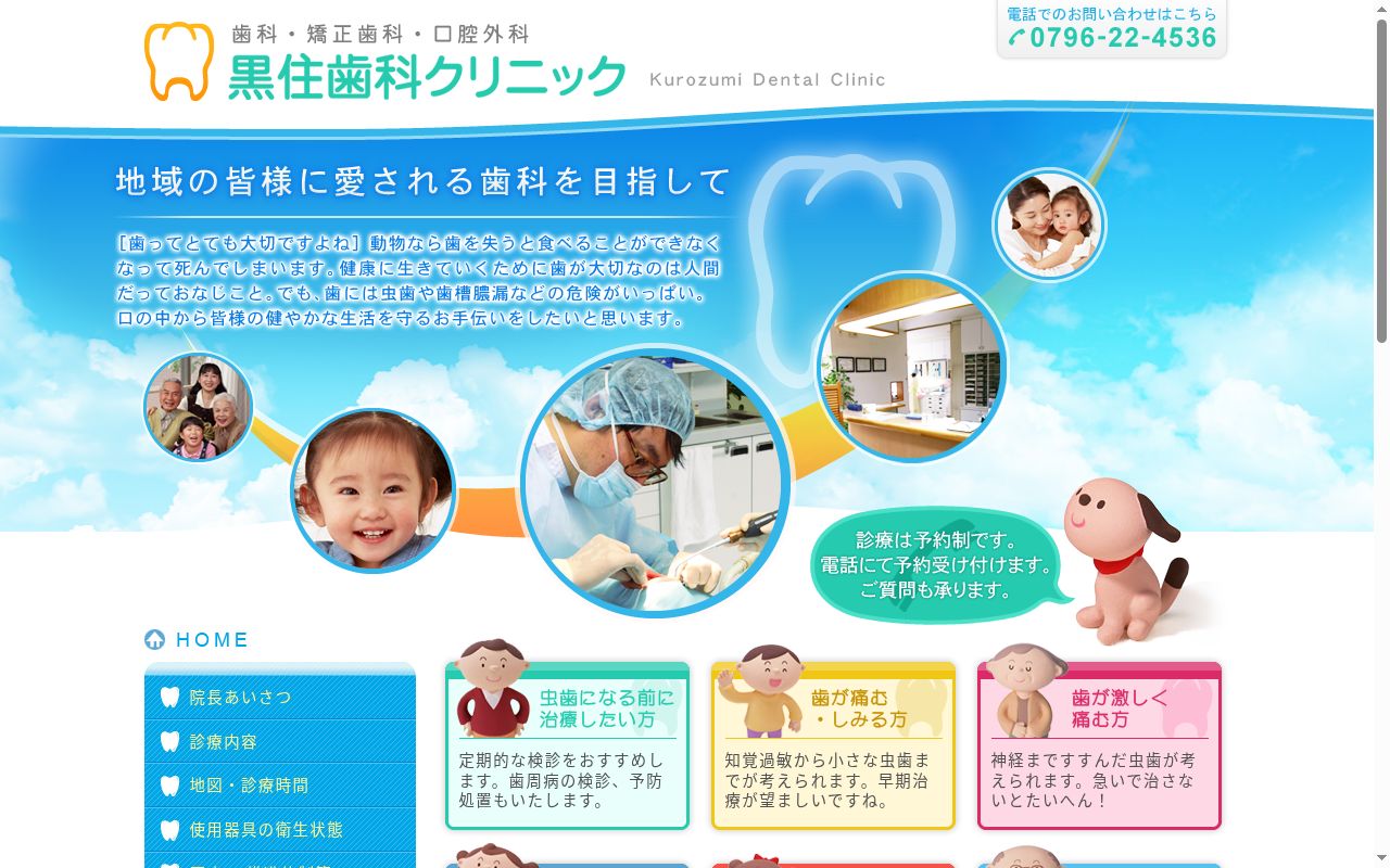 黒住歯科クリニックの公式サイトのスクリーンショット