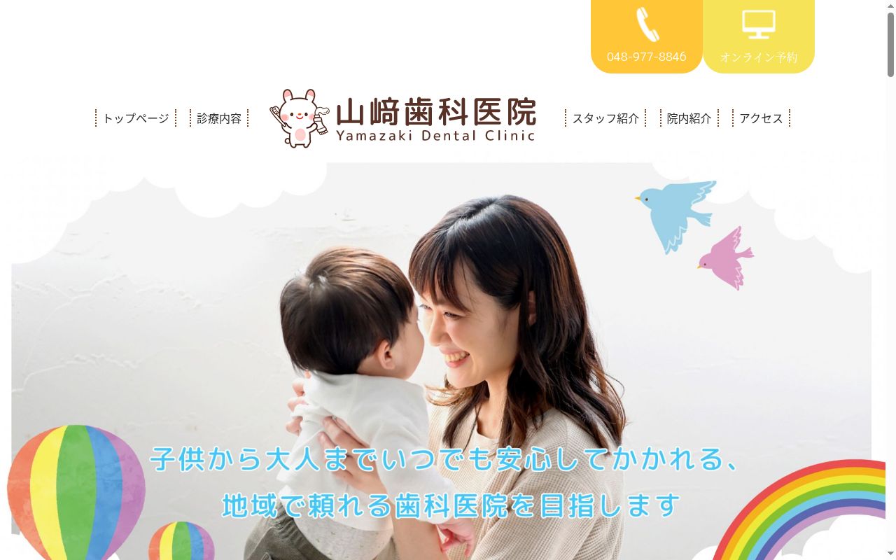 山崎歯科医院の公式サイトのスクリーンショット
