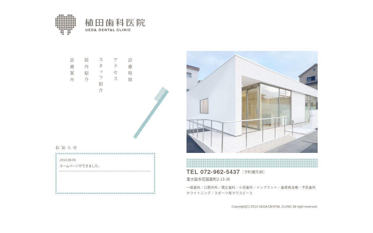 植田歯科医院の公式サイトのスクリーンショット