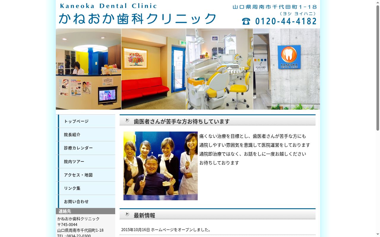 かねおか歯科クリニックの公式サイトのスクリーンショット