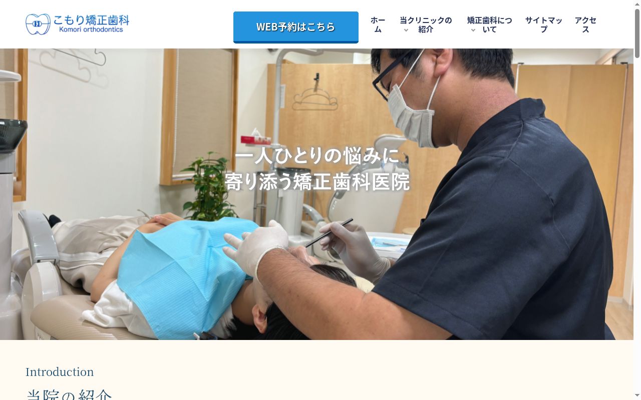 こもり矯正歯科の公式サイトのスクリーンショット