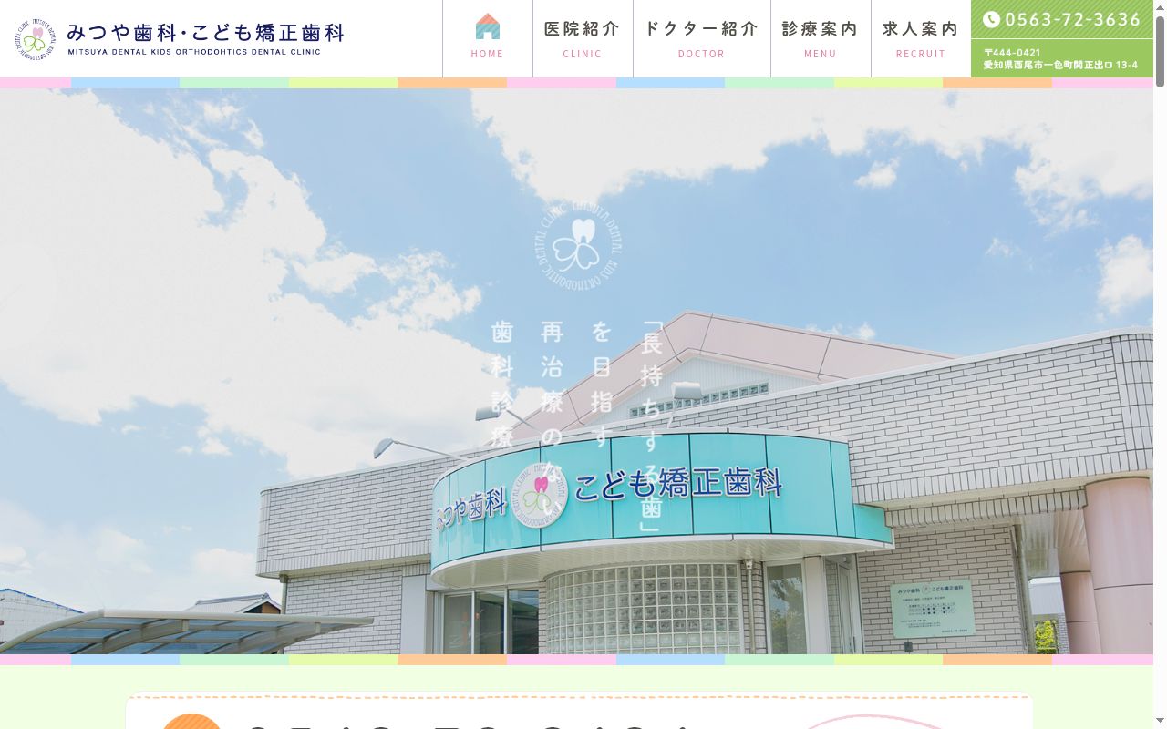 みつや歯科・こども矯正歯科の公式サイトのスクリーンショット