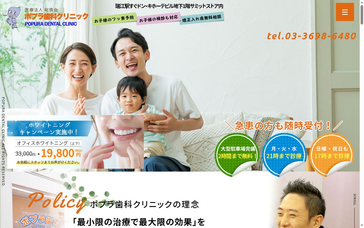 医療法人社団総慎会 ポプラデンタルクリニックの公式サイトのスクリーンショット