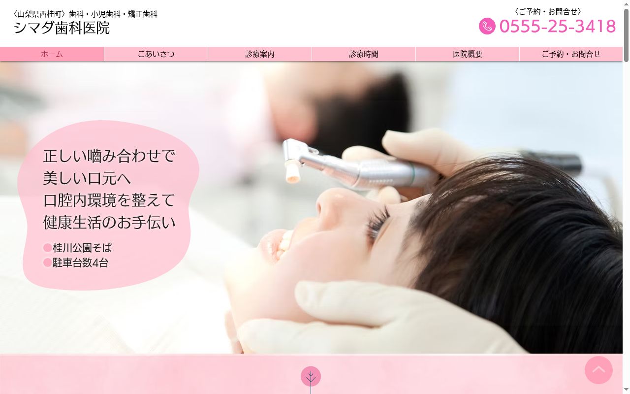 シマダ歯科医院の公式サイトのスクリーンショット