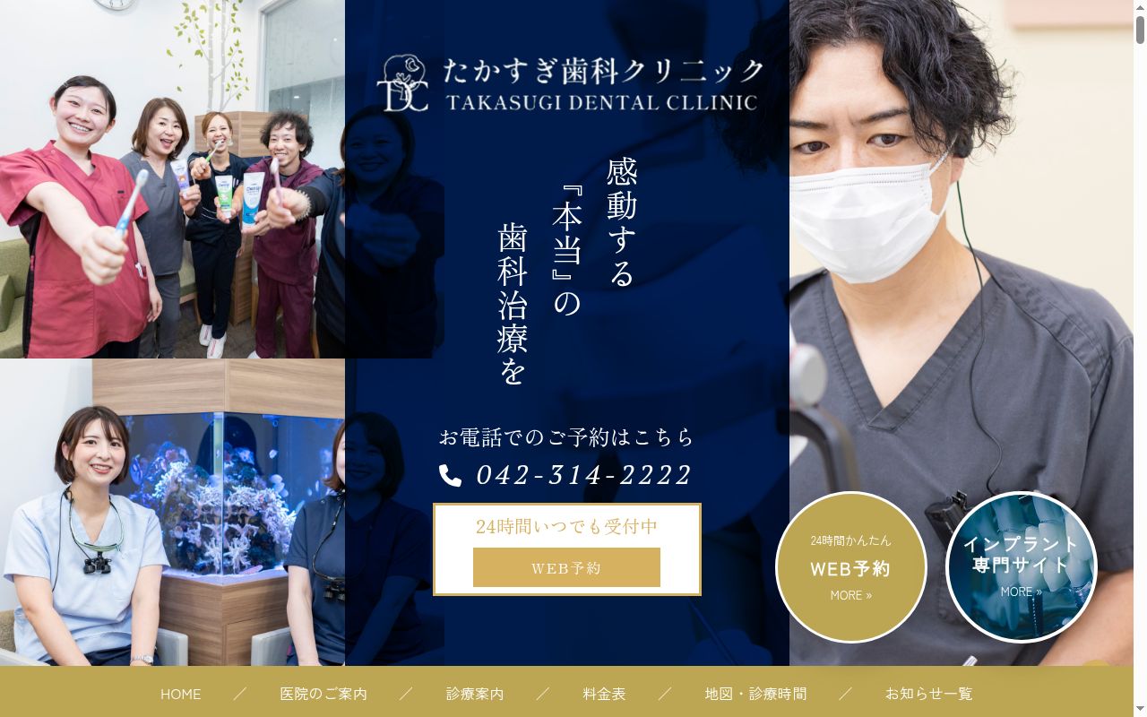 たかすぎ歯科クリニックの公式サイトのスクリーンショット