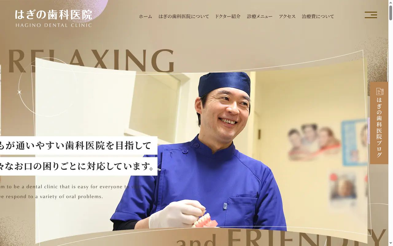 はぎの歯科医院の公式サイトのスクリーンショット