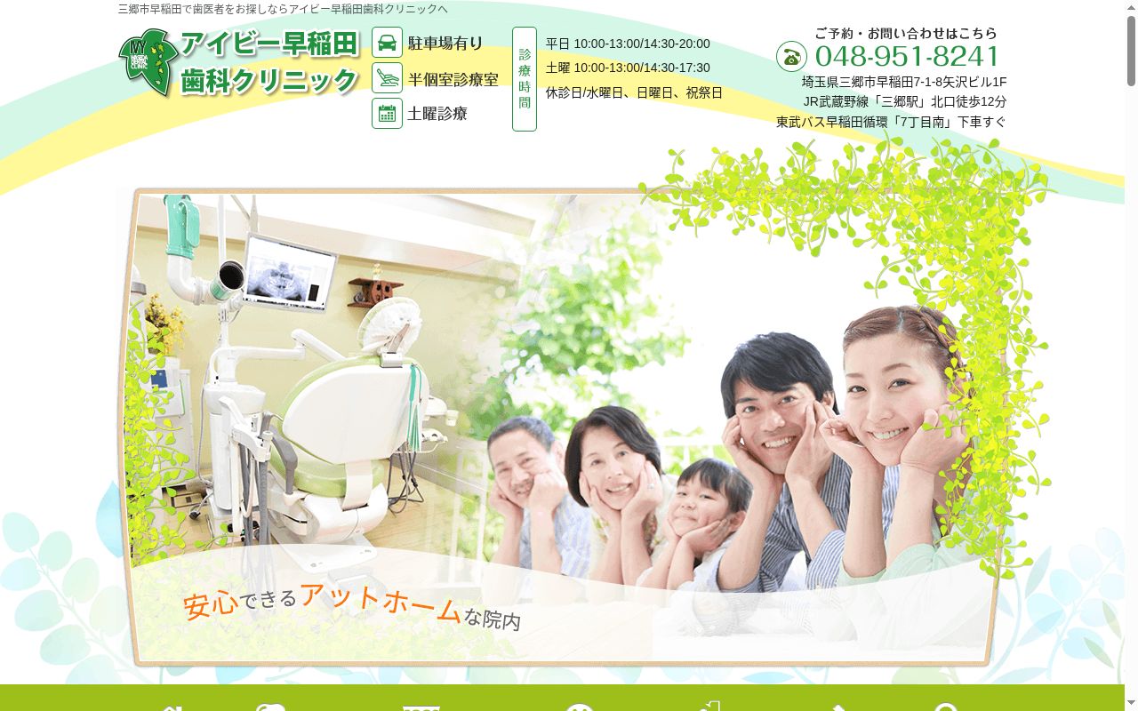アイビー早稲田 歯科クリニックの公式サイトのスクリーンショット