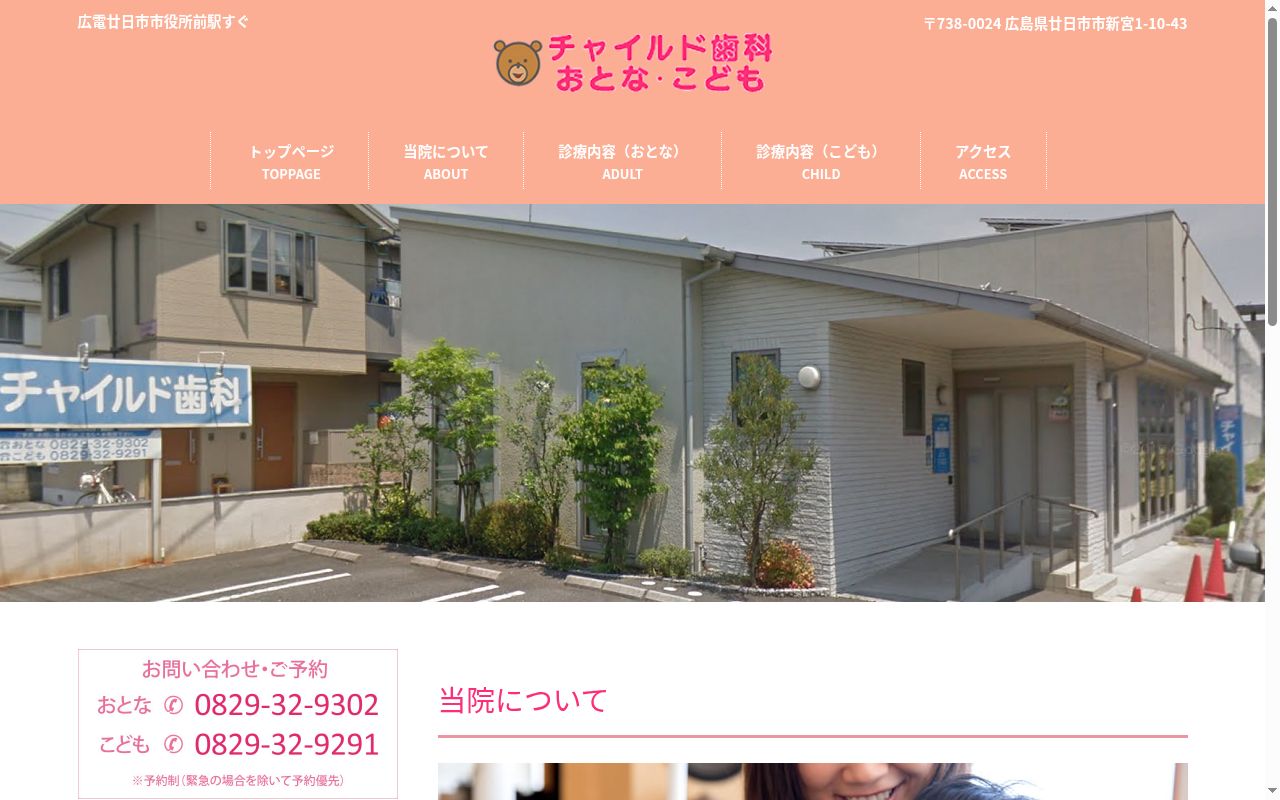 チャイルド歯科おとな・こどもの公式サイトのスクリーンショット