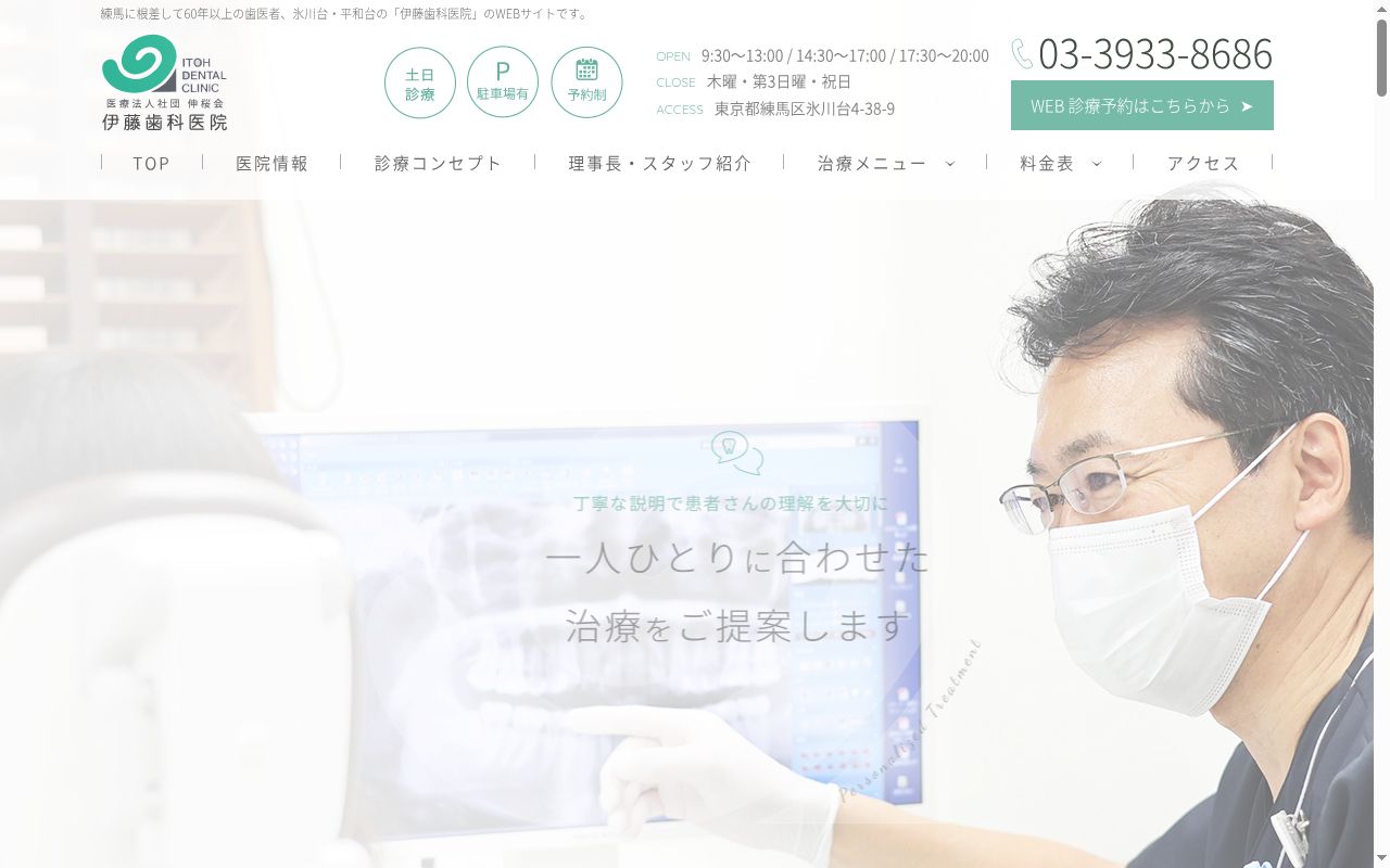 医療法人社団伸桜会 伊藤歯科医院の公式サイトのスクリーンショット