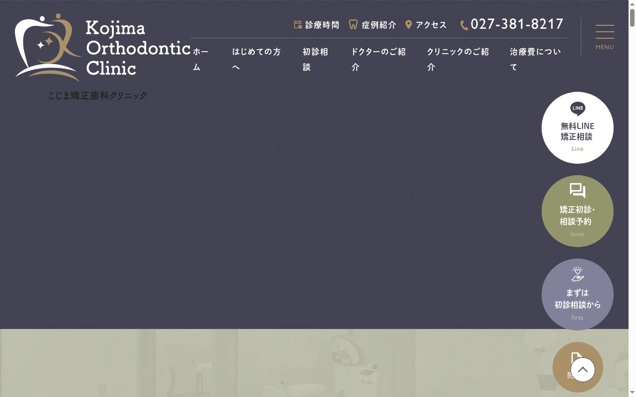 こじま矯正歯科クリニックの公式サイトのスクリーンショット