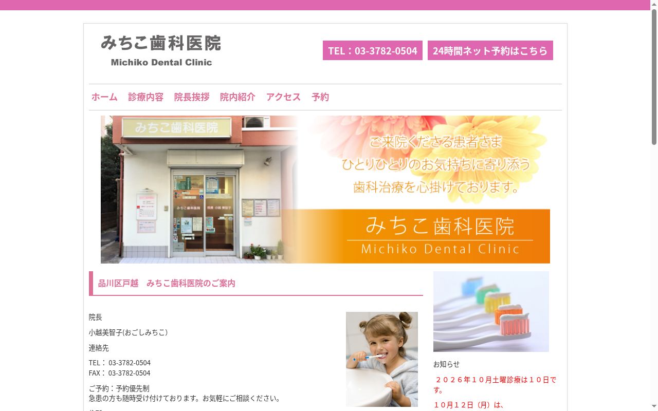 みちこ歯科医院の公式サイトのスクリーンショット