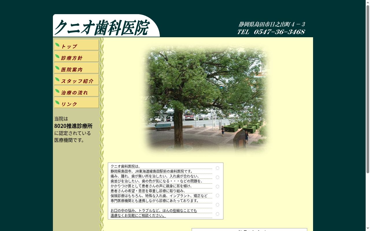 クニオ歯科医院の公式サイトのスクリーンショット