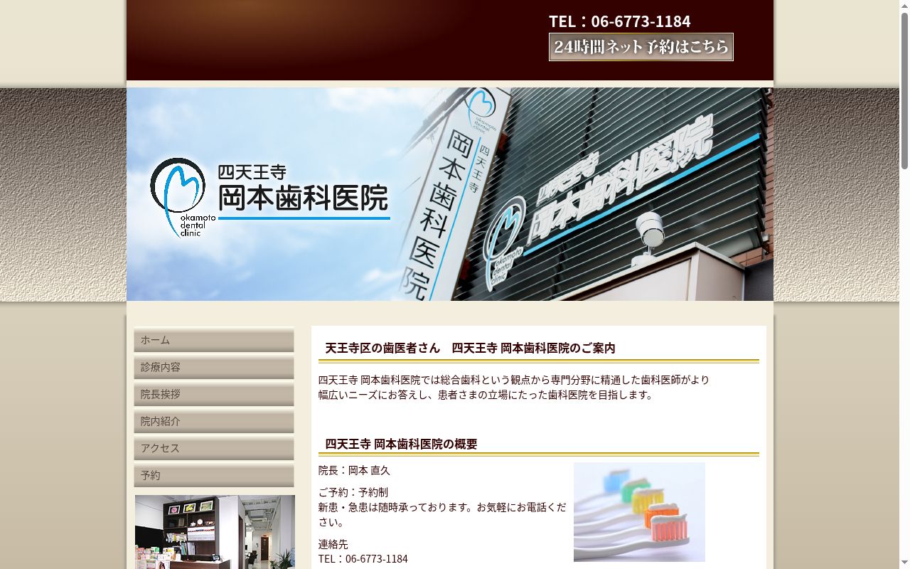 四天王寺　岡本歯科医院の公式サイトのスクリーンショット
