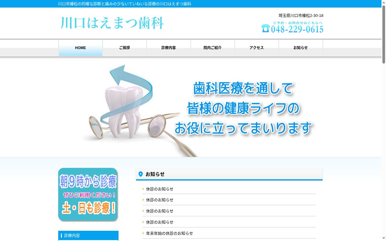 川口はえまつ歯科の公式サイトのスクリーンショット
