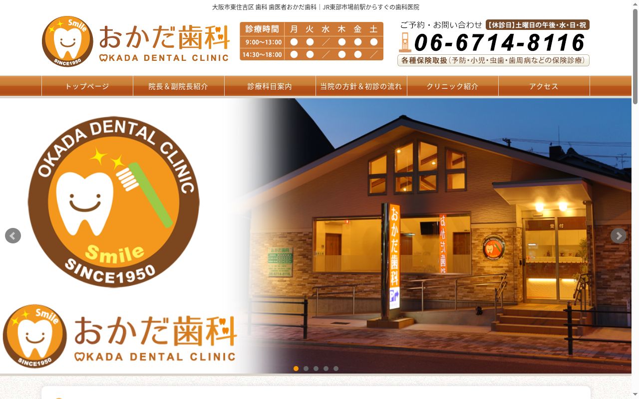 おかだ歯科の公式サイトのスクリーンショット
