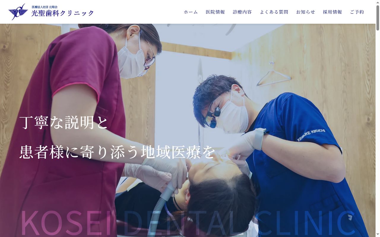 医療法人社団 北翔会 光聖歯科クリニックの公式サイトのスクリーンショット