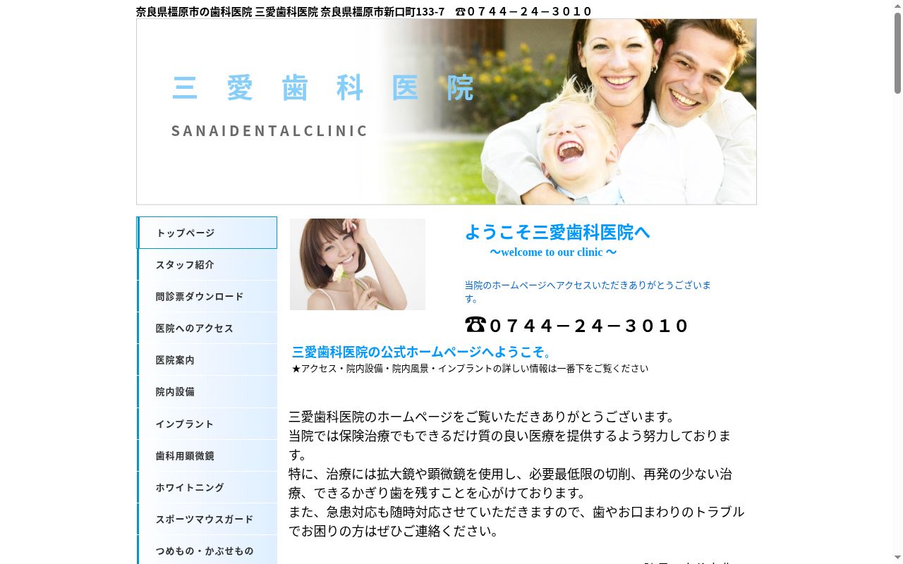 三愛歯科医院の公式サイトのスクリーンショット