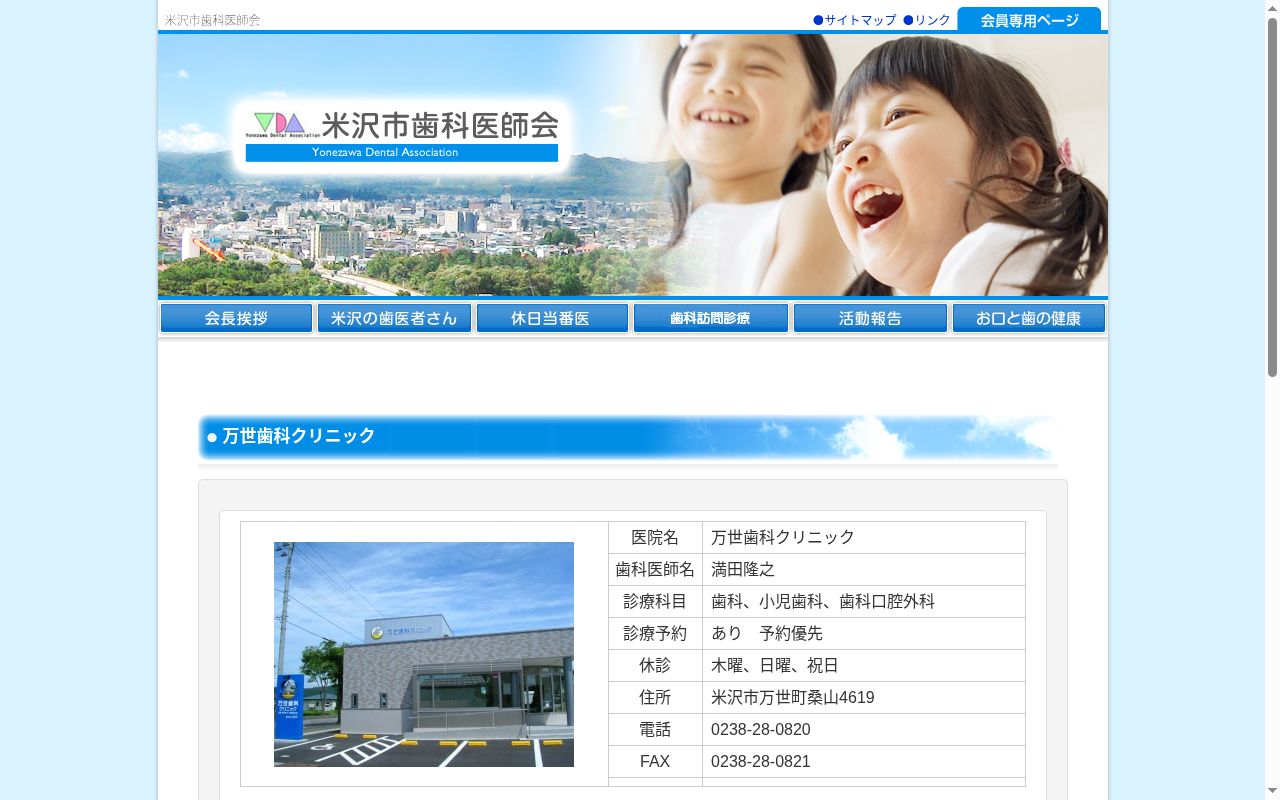 万世歯科クリニックの公式サイトのスクリーンショット