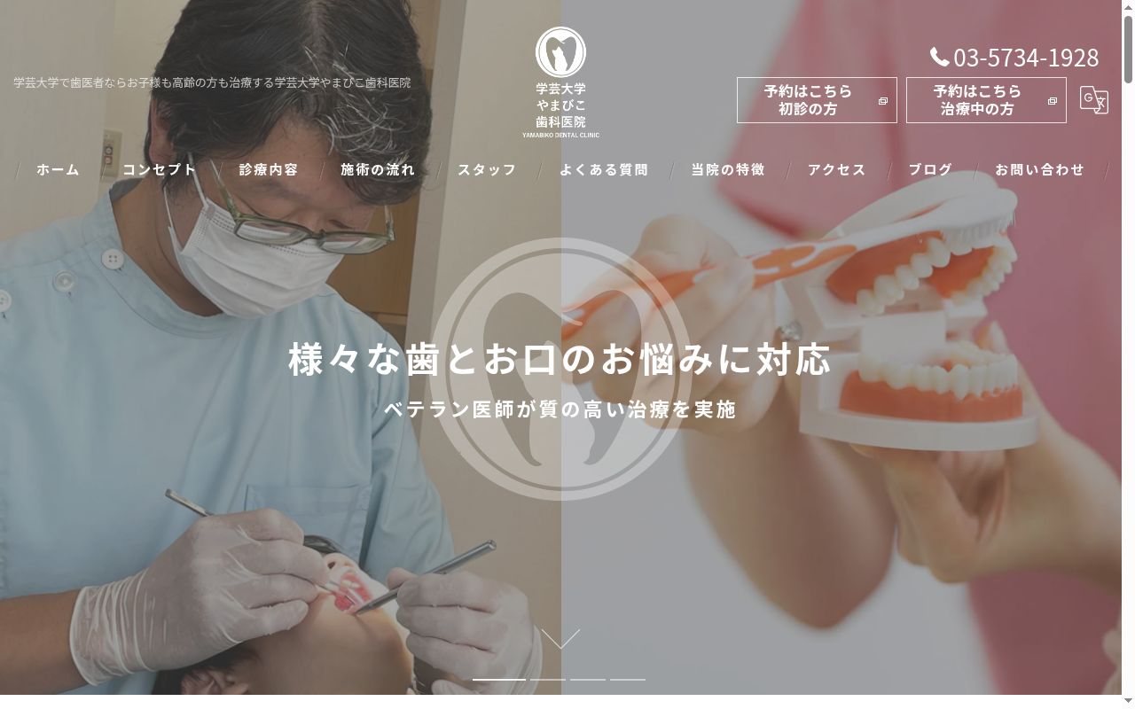 学芸大学やまびこ歯科医院の公式サイトのスクリーンショット