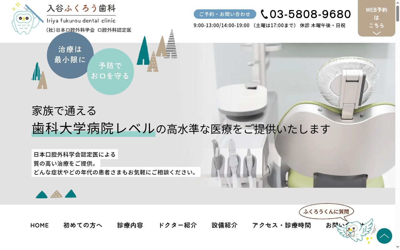 入谷ふくろう歯科の公式サイトのスクリーンショット