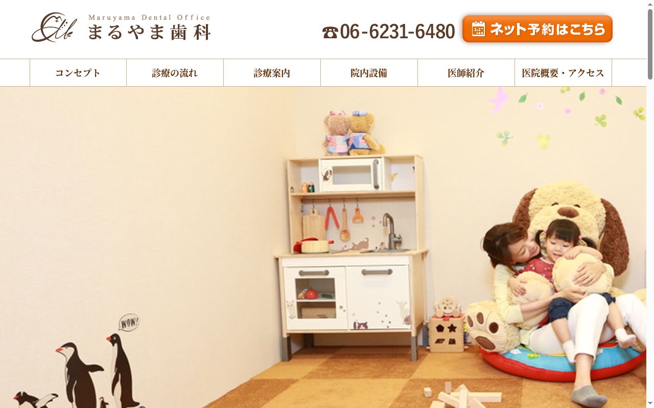 まるやま歯科の公式サイトのスクリーンショット