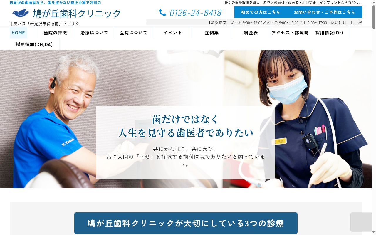 鳩が丘歯科クリニックの公式サイトのスクリーンショット