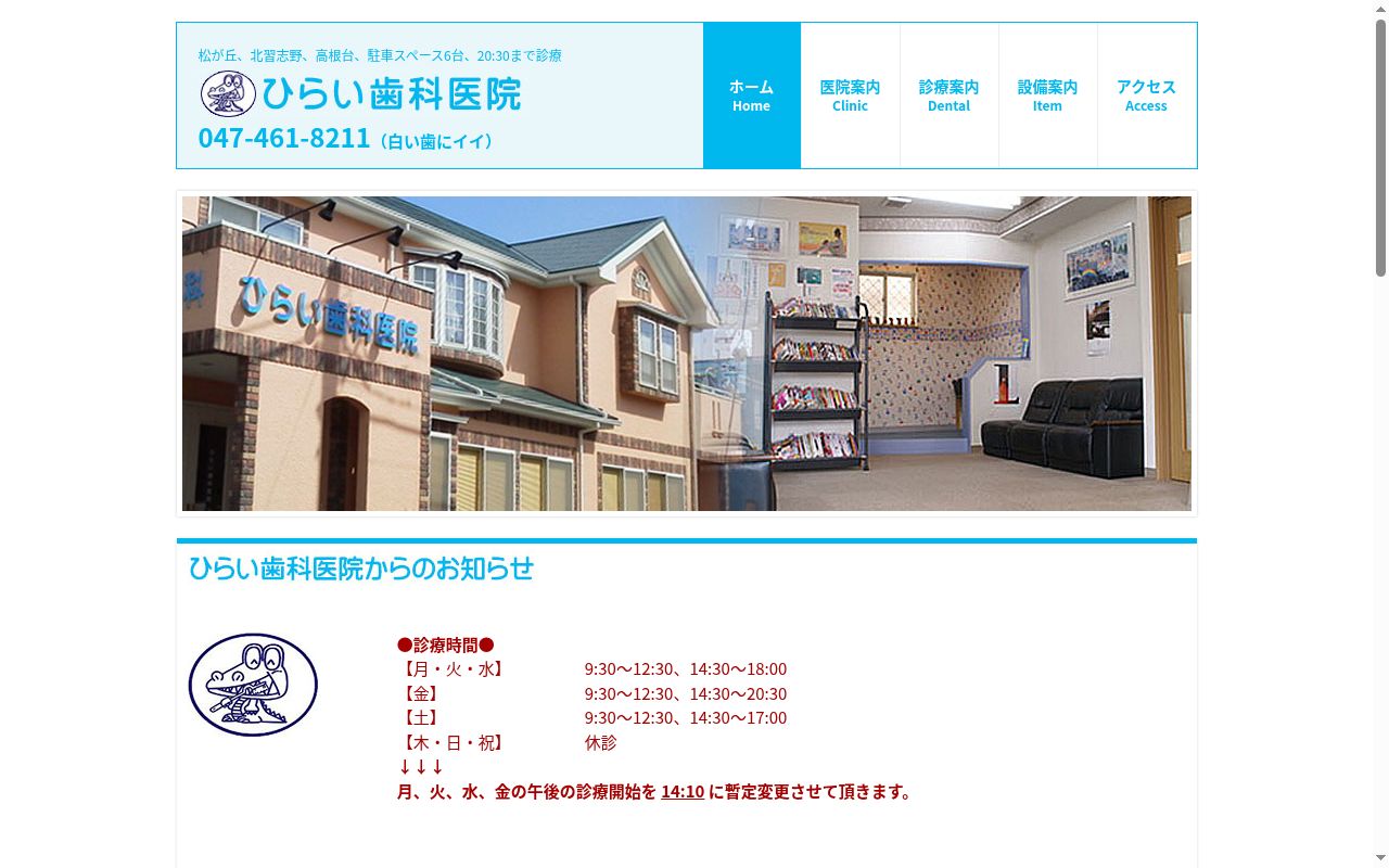 ひらい歯科医院の公式サイトのスクリーンショット
