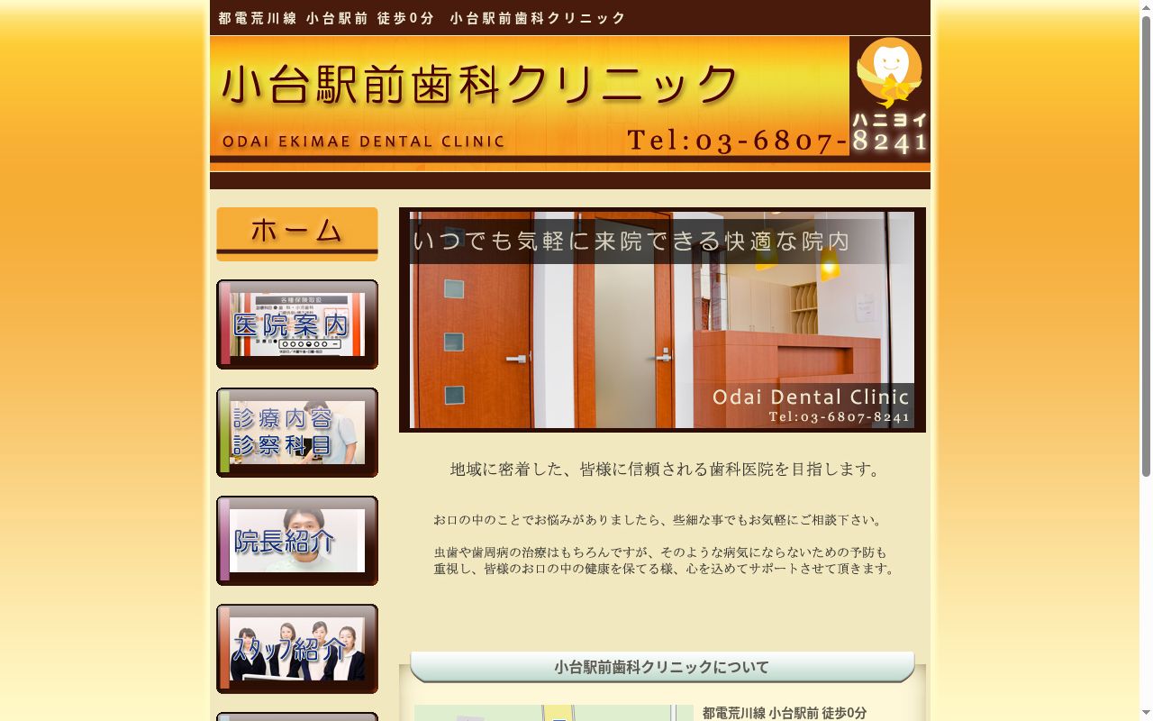 小台駅前歯科クリニックの公式サイトのスクリーンショット