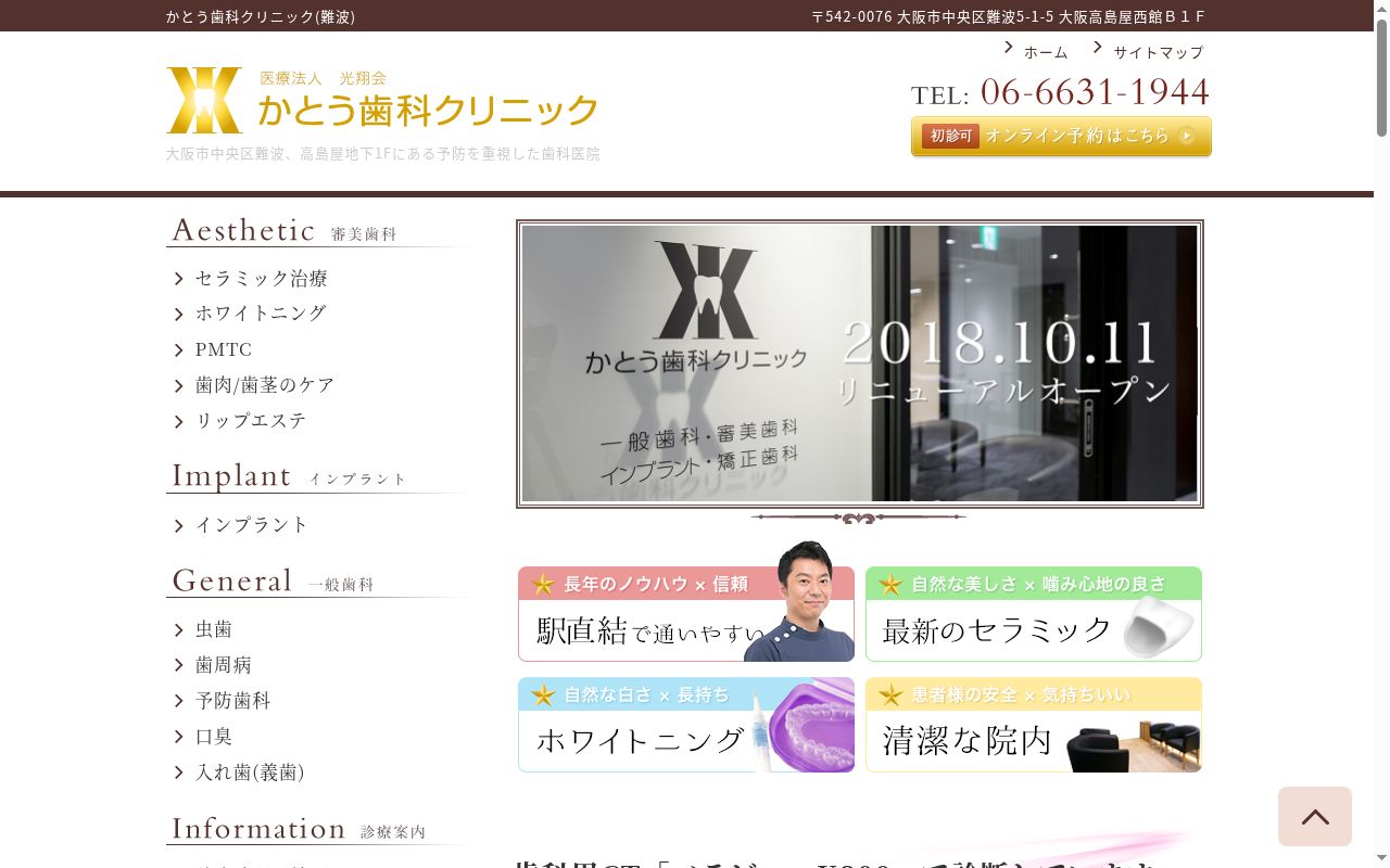 医療法人　光翔会　かとう歯科クリニックの公式サイトのスクリーンショット