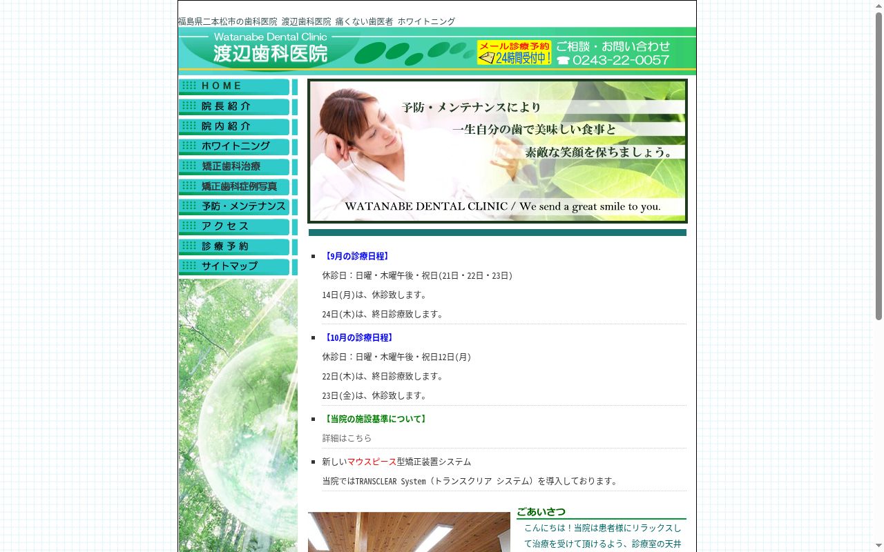 渡辺歯科医院の公式サイトのスクリーンショット
