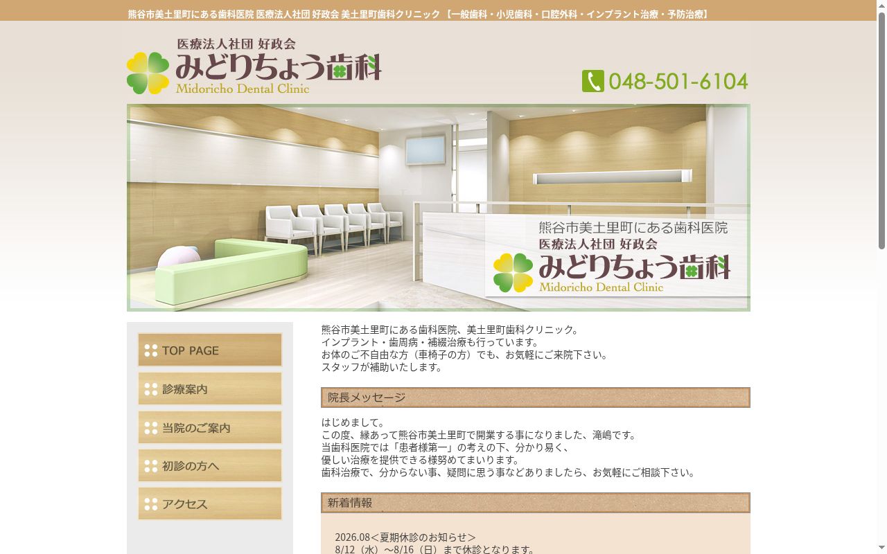 みどりちょう歯科クリニックの公式サイトのスクリーンショット
