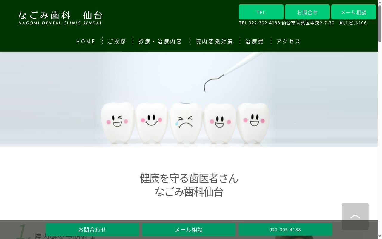 なごみ歯科仙台の公式サイトのスクリーンショット