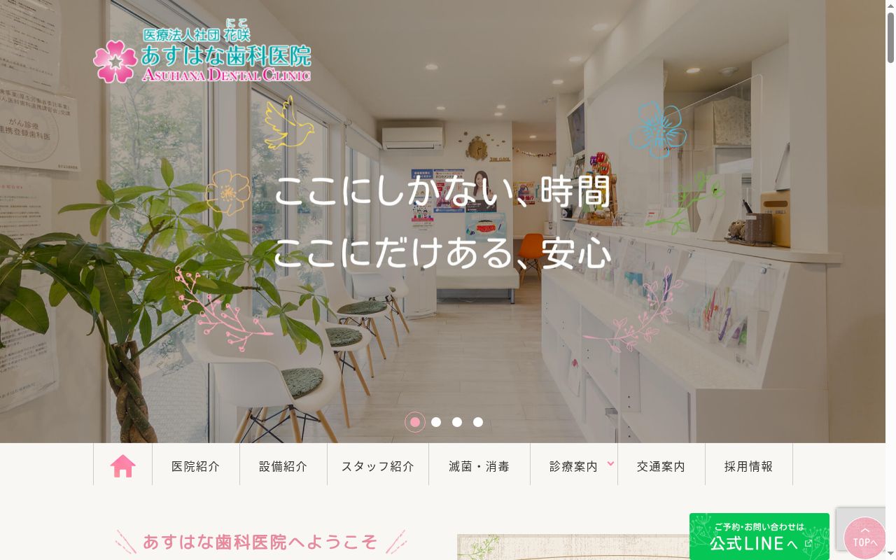 あすはな歯科医院の公式サイトのスクリーンショット