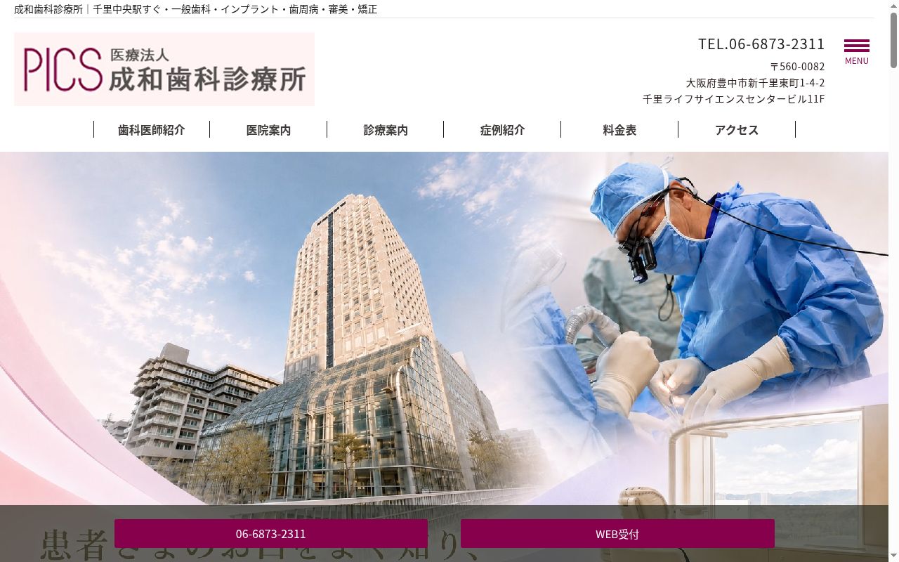 医療法人　成和歯科診療所の公式サイトのスクリーンショット