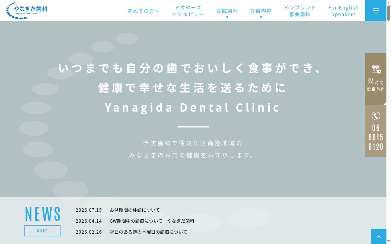 柳田歯科の公式サイトのスクリーンショット
