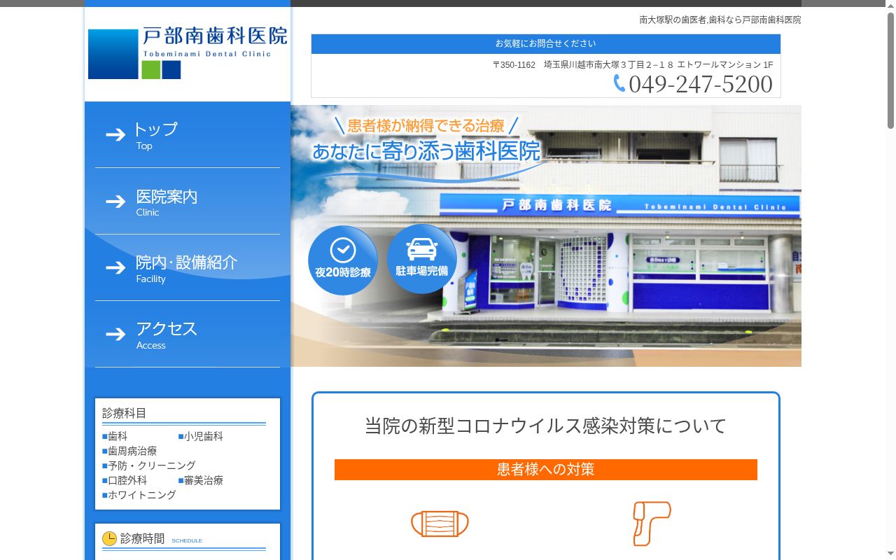 戸部南歯科医院の公式サイトのスクリーンショット