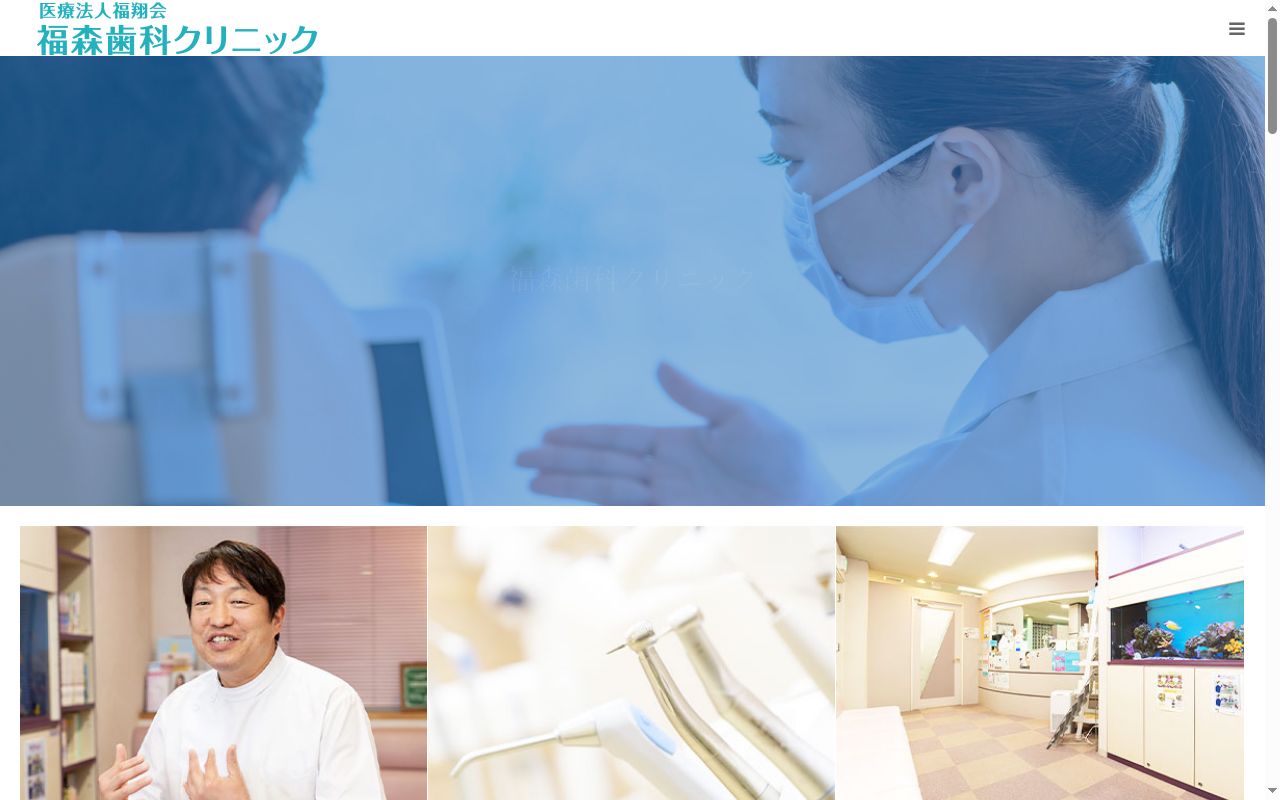 医療法人　福翔会　福森歯科クリニックの公式サイトのスクリーンショット