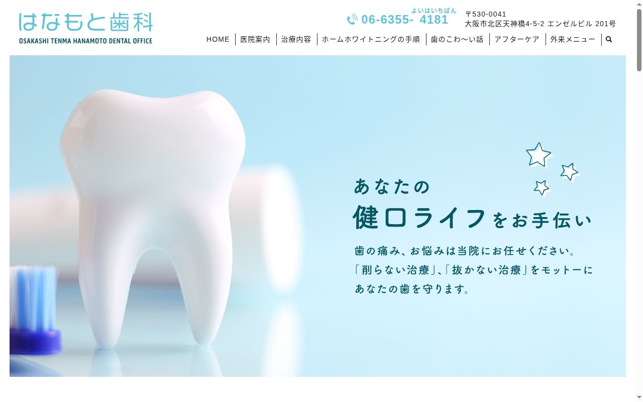 はなもと歯科の公式サイトのスクリーンショット