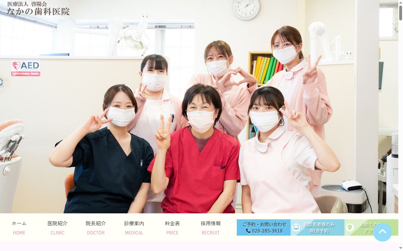 なかの歯科医院の公式サイトのスクリーンショット