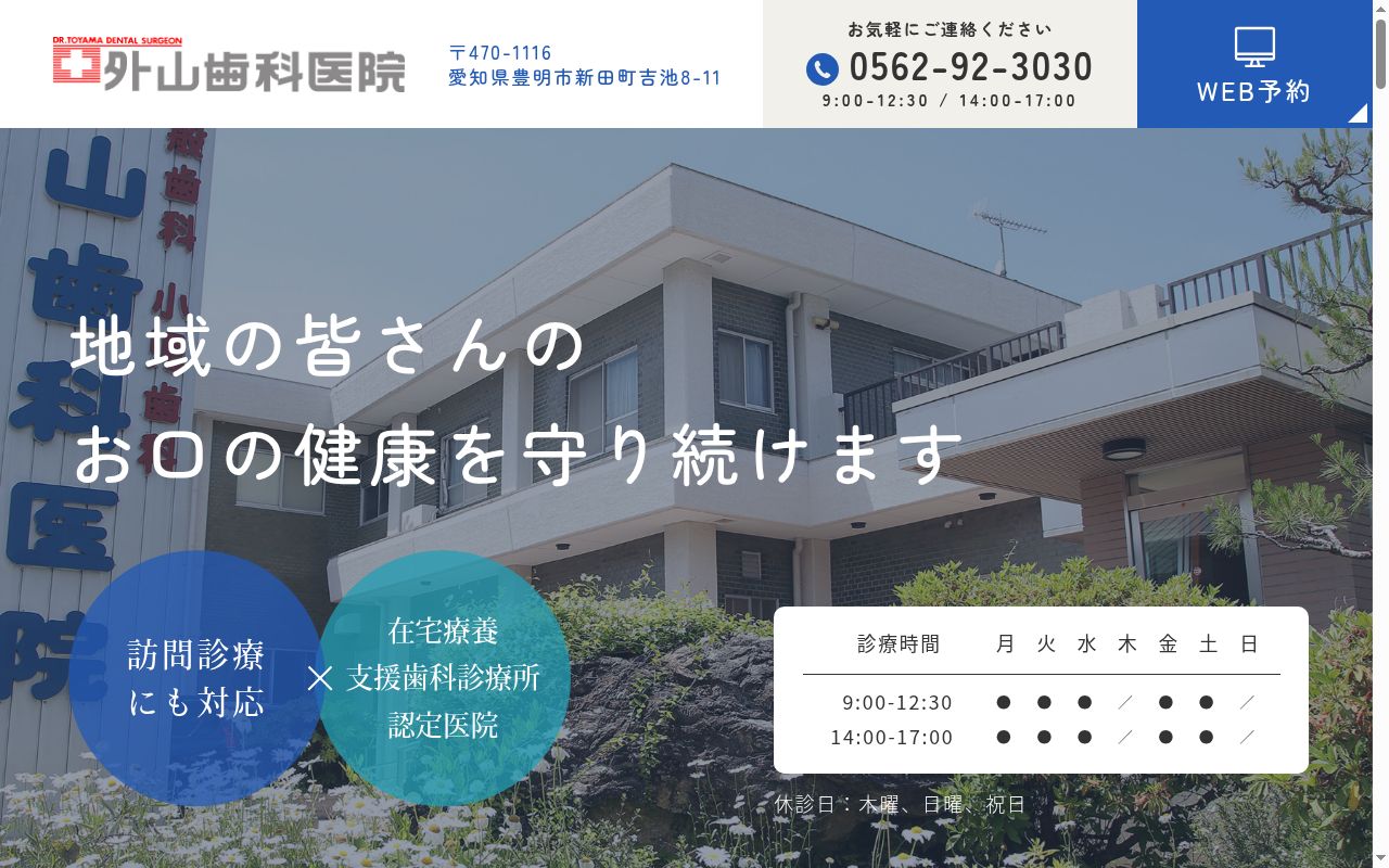 外山歯科医院の公式サイトのスクリーンショット