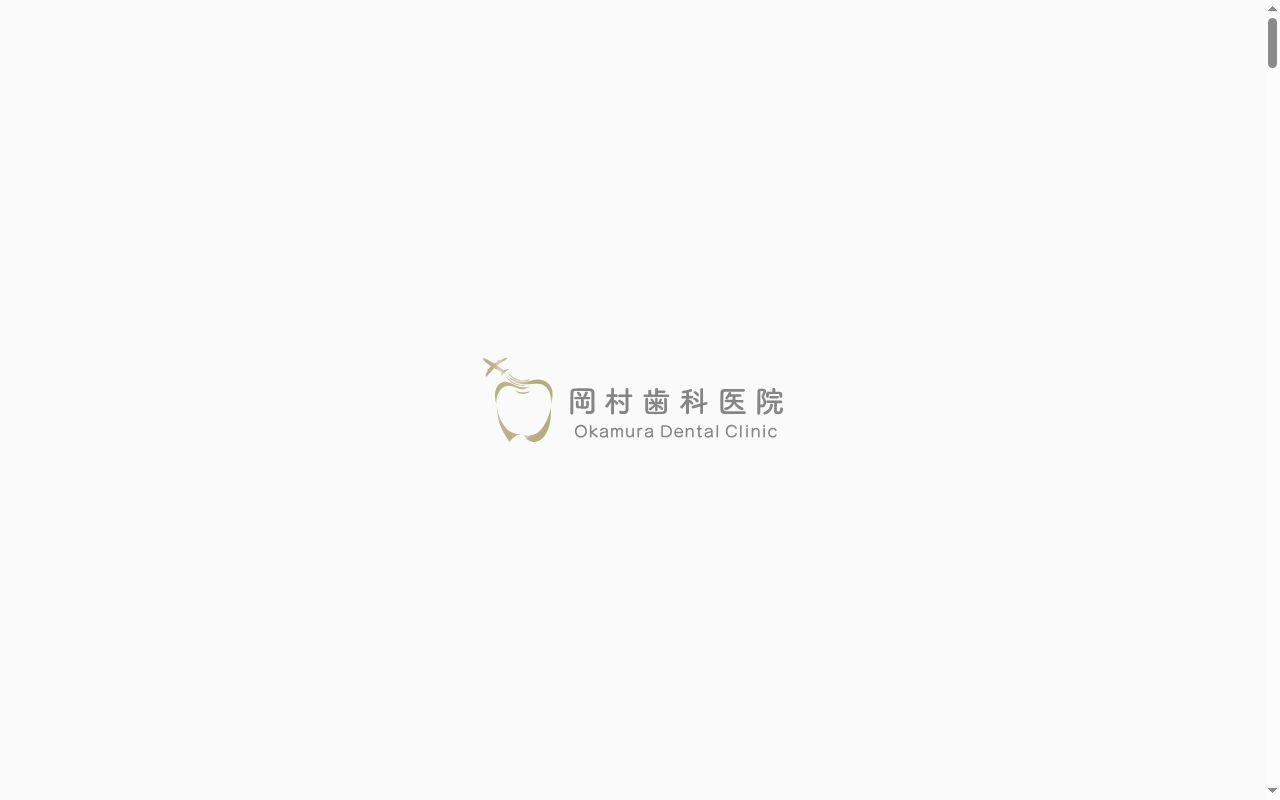 岡村歯科医院の公式サイトのスクリーンショット