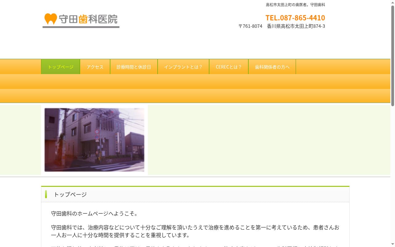 守田歯科医院の公式サイトのスクリーンショット