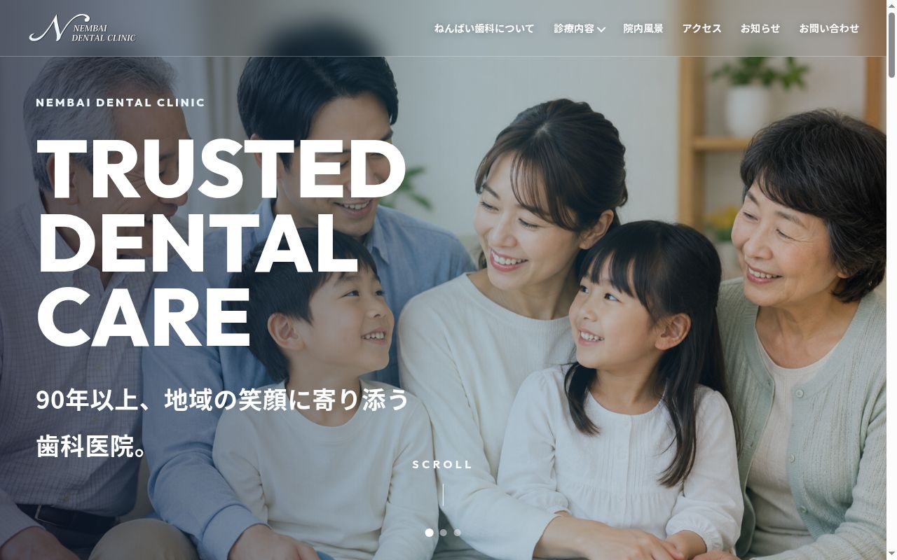 医療法人年梅歯科クリニックの公式サイトのスクリーンショット