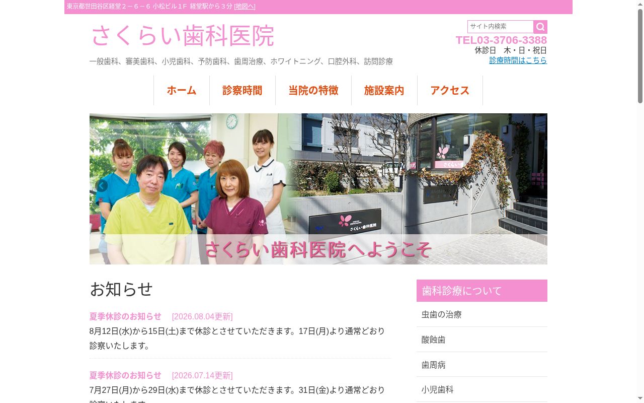 医療法人社団千丸 さくらい歯科医院の公式サイトのスクリーンショット