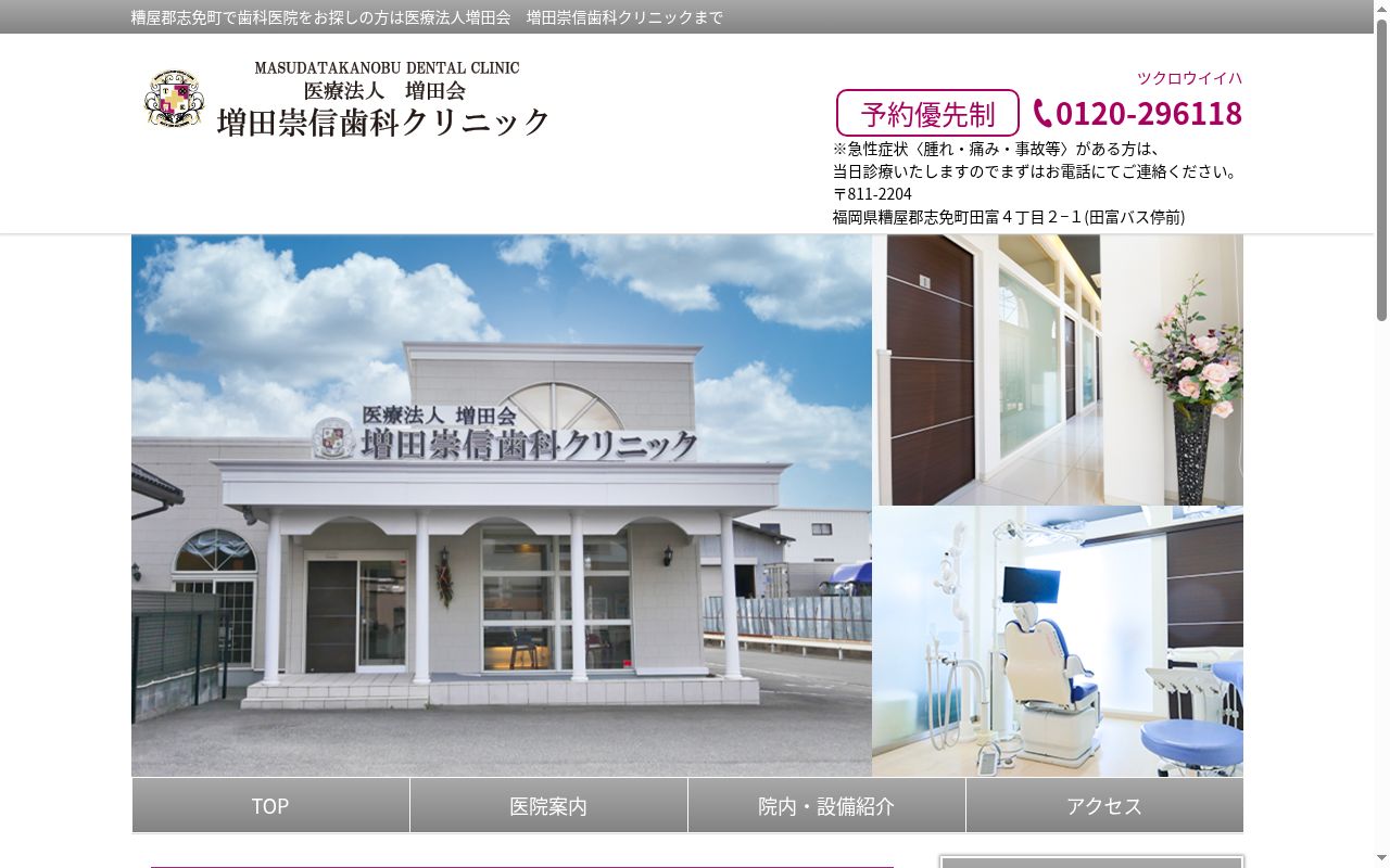増田崇信歯科クリニックの公式サイトのスクリーンショット