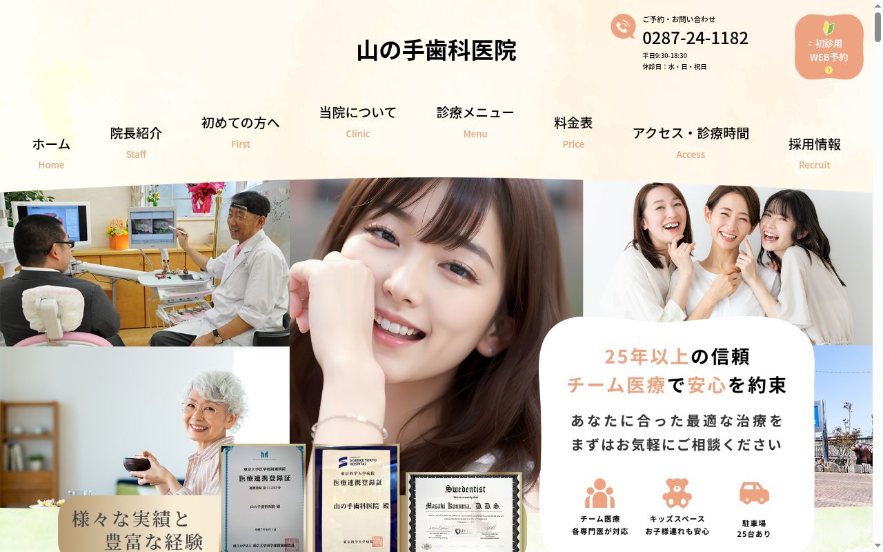 山の手歯科医院の公式サイトのスクリーンショット