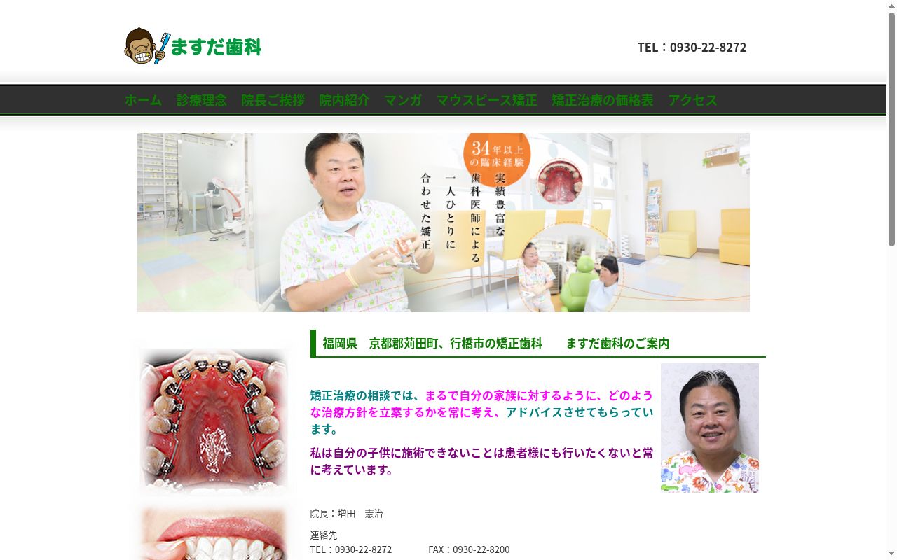 医療法人　社団ますだ会　苅田行橋矯正　ますだ歯科の公式サイトのスクリーンショット