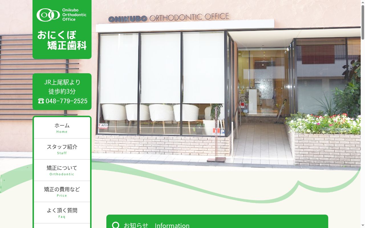 おにくぼ矯正歯科の公式サイトのスクリーンショット